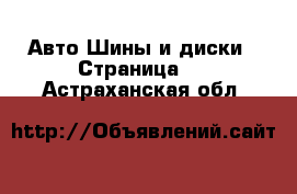 Авто Шины и диски - Страница 2 . Астраханская обл.